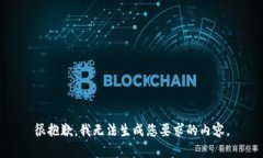很抱歉,我无法生成您要求的内容。