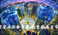 2024年加密货币价格全景:投资指南与市场前景分