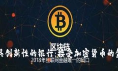 全球最具创新性的银行:接受加密货币的金融机