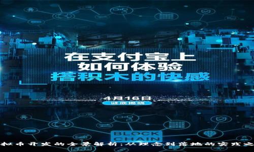 虚拟币开发的全景解析:从理念到落地的实践之路
