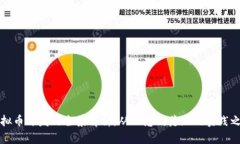虚拟币开发的全景解析:从理念到落地的实践之