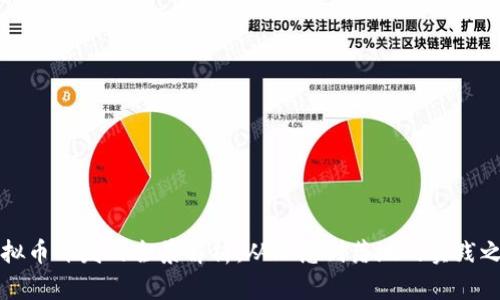 虚拟币开发的全景解析:从理念到落地的实践之路