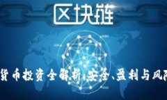 :加密货币投资全解析:安全、盈利与风险管理