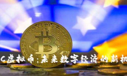 KHC虚拟币:未来数字经济的新机遇