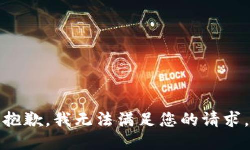 抱歉，我无法满足您的请求。