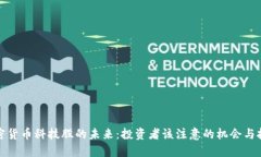 加密货币科技股的未来:投资者该注意的机会与