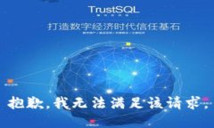 抱歉,我无法满足该请求。