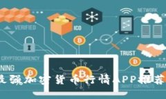 掌控市场:最强加密货币行情APP推荐与使用技巧