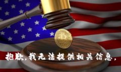 抱歉,我无法提供相关信息。