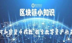 蓬勃银河加密货币指数:探索数字资产的未来之