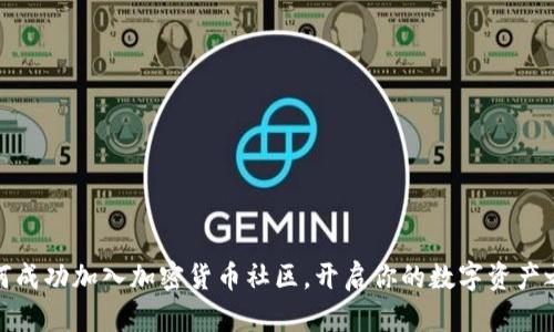 如何成功加入加密货币社区，开启你的数字资产之旅