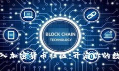 如何成功加入加密货币社区,开启你的数字资产