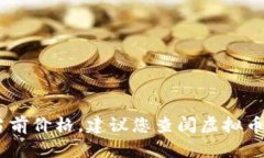 抱歉,我无法提供实时的虚拟币价格信息。如果