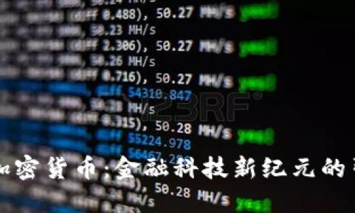 花旗加密货币:金融科技新纪元的引领者