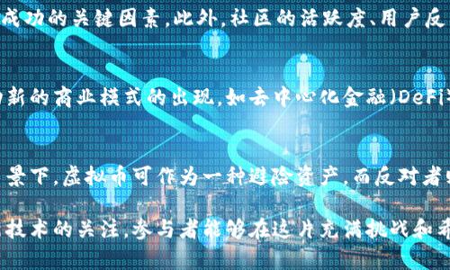   虚拟币乱象：当前市场的挑战与机遇 / 
 guanjianci 虚拟币, 加密货币, 区块链技术 /guanjianci 

近年来，虚拟币（也被称为加密货币）以其去中心化、匿名化等特性，吸引了全球投资者的关注。然而，随着市场的不断变化，虚拟币的现状却充满了波动与挑战。在这一背景下，虚拟币市场的乱象愈演愈烈，从市场泡沫到监管政策，从技术漏洞到安全问题，虚拟币所面临的挑战随处可见。同时，市场中的机遇也不容小觑，任何变革和挑战背后都可能隐藏着新的发展机会。

一、虚拟币市场的现状
虚拟币的历史可以追溯到比特币的诞生，然而随着以太坊、Ripple、Litecoin等多种虚拟货币的出现，市场逐渐膨胀。2020年以后，尤其是在疫情期间，全球经济的不确定性使得越来越多的投资者将目光投向虚拟币。在市场经历了大幅上涨后，特别是2021年比特币价格大幅攀升，更加刺激了投资热潮。

然而，虚拟币市场并非一帆风顺。在经历了快速增长后，市场同样面临着大幅度的回落。以比特币为例，其价格在2021年4月达到了近65000美元的历史高点，但随后又经历了大规模的跌幅。这类价格波动导致了投资者的恐慌，也引发了对虚拟币市场泡沫的讨论。

二、虚拟币市场的主要挑战
尽管虚拟币市场充满了机遇，但市场的乱象也给参与者带来了诸多挑战。

h41. 市场泡沫/h4
市场泡沫是虚拟币投资中最为显著的问题之一。随着越多的投资者涌入市场，虚拟币的价格被推高至不合理的水平，形成了短期内的价格泡沫。泡沫破裂后，许多投资者陷入了巨大的损失，甚至决策失误引发了更广泛的经济问题。

h42. 法规不完善/h4
当前，全球各国对于虚拟币的监管政策仍在不断变化中。不同国别的监管措施各异，导致市场参与者面临法律和合规风险。比如，有些国家对虚拟币持严厉打击的态度，而另一些国家则相对宽松，这给国际交易带来了隐患。此外，监管政策的滞后性和不确定性也使得投资者难以做出明智的决策。

h43. 技术安全问题/h4
技术安全也是一个不容忽视的挑战。虚拟币交易所、钱包等平台存在被黑客攻击的风险，历史上也发生过多起重大的安全事件，这给投资者带来了极大的损失。例如，著名的Mt. Gox交易所在2014年被黑客攻击，损失高达850,000个比特币，至今未能追回。

h44. 投机行为盛行/h4
当前，虚拟币市场中普遍存在的投机行为使得市场更加不稳定。许多投资者并不是基于对虚拟币技术和价值的理性分析，而是通过媒体的炒作或是跟风投资，导致价格无序波动。这种投机现象不仅加剧了市场的短期波动，也对虚拟币的长期发展造成了困扰。

三、虚拟币市场的机遇
尽管虚拟币市场面临众多挑战，但不可否认的是，市场中仍然存在着一些潜在的机遇。

h41. 技术进步与创新/h4
区块链技术的快速发展为虚拟币行业带来了新的活力。从智能合约到去中心化金融（DeFi）、非同质化代币（NFT）等新兴领域的涌现，虚拟币行业的创新层出不穷。这些技术的应用展示了区块链技术的广泛可能性，吸引了更多的创业者和投资者加入。

h42. 市场规范化进程/h4
随着虚拟币的不断发展，市场的规范化进程也在逐步推进。越来越多的国家认识到虚拟币的潜在价值，开始制定相关法律法规来保障投资者的权益以及市场的稳定。这一趋势有可能推动虚拟币的合法化进程，从而为行业发展带来积极的影响。

h43. 普及与接受度提升/h4
随着对虚拟币认知的提升，越来越多的企业和个人开始接受虚拟币作为支付手段。包括特斯拉、PayPal等知名企业的加入，使得普通消费者能够更方便地使用虚拟币进行交易。这一趋势有望提高虚拟币的使用频率和认可度，为整个行业注入新的活力。

h44. 投资多样化机会/h4
虚拟币的存在为投资者提供了多样化的投资选择。从比特币到以太坊，再到上千种其他的代币，投资者可以根据自身的风险偏好进行选择。这种多样化的选择不仅丰富了投资者的投资组合，也促进了市场的健康发展。

四、相关问题探讨

h41. 如何规避虚拟币投资中的风险？/h4
在虚拟币投资中，规避风险是每个投资者必须考虑的重要问题。首先，投资者应当具备一定的市场研究能力，了解自己所投资的虚拟币项目的背景、技术、团队和市场前景。其次，合理分散投资，避免将所有资金投入到单一的虚拟币中，以及设置止损点，以应对市场价格的剧烈波动。此外，选择正规的大型交易平台进行交易也是避免风险的重要措施之一。

h42. 如何评估新的虚拟币项目？/h4
评估新的虚拟币项目需要综合多方面的信息。首先，分析该项目的白皮书，了解其技术背景、应用场景和前景。其次，关注项目团队的背景与实力，团队的专业技能与经验是项目成功的关键因素。此外，社区的活跃度、用户反馈以及合作伙伴的支持也可以作为评估的重要参考指标。通过全面的信息收集和分析，投资者可以做出更为理性的判断。

h43. 虚拟币未来的发展趋势是什么？/h4
虚拟币未来的发展可能呈现出几个显著趋势。首先，虚拟币的合规化将是未来的重要方向，越来越多的国家将会出台相关的法律法规以规范市场。其次，技术的持续创新将推动新的商业模式的出现，如去中心化金融（DeFi）和非同质化代币（NFT）的崛起。最后，随着用户接受度的提高，更多的传统金融机构将进入这一市场，促进虚拟币与传统金融的融合。

h44. 如何看待虚拟币的投资价值？/h4
对于虚拟币的投资价值，持有不同看法的人群各有其理由。支持者认为，虚拟币作为数字资产具有稀缺性，其价值在未来有可能大幅提升，尤其是在全球经济不确定性加大的背景下，虚拟币可作为一种避险资产。而反对者则认为，虚拟币价格波动性极大，缺乏稳定的基本面支撑，容易成为投机的工具。因此，投资者在评估虚拟币的投资价值时，需综合考虑市场背景、技术基础及个人风险承受能力。

总结来说，虚拟币市场的现状复杂多变，既有机遇也有挑战。投资者面临着风险与收益并存的局面，理性的市场分析和价值评估将是成功的关键。通过对市场的深入研究和对新技术的关注，参与者能够在这片充满挑战和希望的领域找到属于自己的位置。