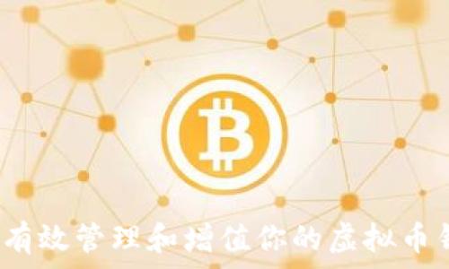 如何有效管理和增值你的虚拟币钱包?
