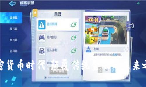 加密货币时代:颠覆传统金融的未来之路