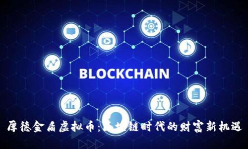 厚德金盾虚拟币:区块链时代的财富新机遇