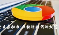 厚德金盾虚拟币:区块链时代的财富新机遇