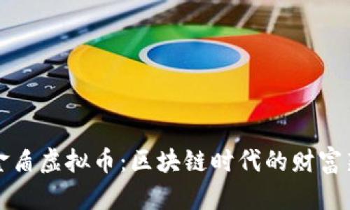厚德金盾虚拟币:区块链时代的财富新机遇