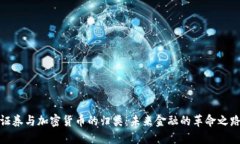证券与加密货币的归类：未来金融的革命之路