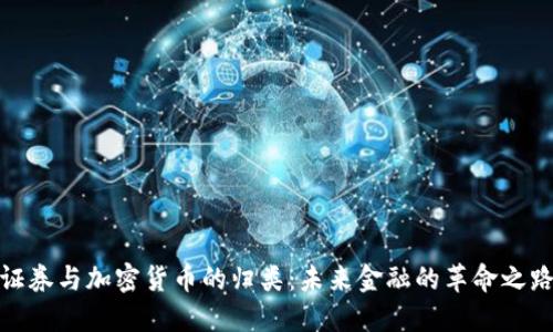证券与加密货币的归类:未来金融的革命之路