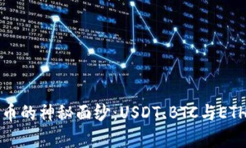 揭开虚拟货币的神秘面纱:USDT、BTC与ETH的全景分析
