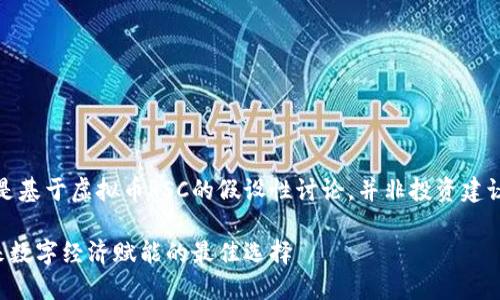 请注意,以下内容是基于虚拟币RSC的假设性讨论,并非投资建议或真实市场分析。
RSC虚拟币:为未来数字经济赋能的最佳选择