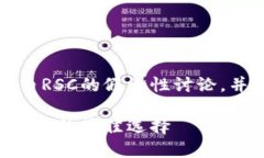 请注意,以下内容是基于虚拟币RSC的假设性讨论