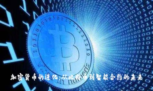 加密货币的进化：从比特币到智能合约的未来