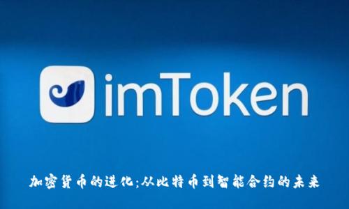 加密货币的进化：从比特币到智能合约的未来