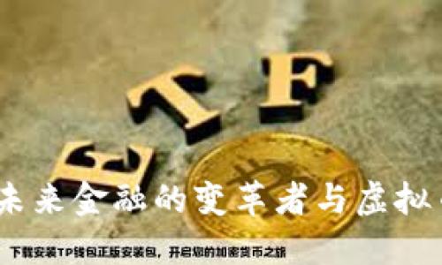 数字人民币:未来金融的变革者与虚拟币的时代潮流