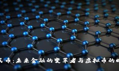 数字人民币:未来金融的变革者与虚拟币的时代潮流