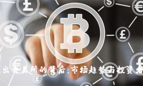 虚拟币流出交易所的背后:市场趋势与投资者心理分析