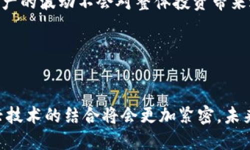 淡马锡投资加密货币交易所：未来金融的先锋之路
淡马锡, 加密货币, 投资/guanjianci

随着数字资产的崛起和全球金融市场的快速发展，加密货币的投资热度日益高涨。新加坡投资公司淡马锡最近对加密货币交易所的投资引起了广泛关注，这不仅是一次传统金融机构与新兴产业的碰撞，也是对未来金融趋势的前瞻性布局。在这篇文章中，我们将深入探讨淡马锡投资加密货币交易所的原因、市场前景，以及这一事件对全球金融生态的影响。

一、淡马锡及其投资哲学

淡马锡控股公司成立于1957年，是新加坡政府的投资机构，作为全球最大的主权财富基金之一，淡马锡管理的资产超过3000亿美元。其投资理念致力于为新加坡的经济增长提供长期支持，注重全球的市场和行业趋势。

在投资策略上，淡马锡秉持长线投资的原则，注重企业的基本面，往往选择与未来科技、趋势密切相关的行业进行深度投资。近年来，互联网、人工智能和区块链技术等领域纷纷受到其青睐。通过对加密货币交易所的投资，淡马锡意在抢占这一新兴市场的先机，响应全球数字经济的快速变化。

二、加密货币市场的现状与前景

加密货币市场近年来经历了多次波动，但总体呈现出增长盛势。根据CoinMarketCap的数据，截至2023年，加密货币的总市值达到了数万亿美元。随着比特币、以太坊等顶尖币种的繁荣，越来越多的投资者开始将加密货币视为一种新兴的资产类别。

这一市场的未来十分引人注目。结合去中心化金融(DeFi)和NFT（非同质化代币）等金融创新，加密货币不仅为传统金融构建了新的替代品，还为用户提供了更大的自由度和透明度。因此，未来十年，加密货币及其相关产业有望持续繁荣，吸引更多传统金融机构的参与。

三、淡马锡投资加密货币交易所的意义

淡马锡对加密货币交易所的投资不仅是资金上的注入，还有助于提升该行业的合法性与透明性。通过对知名交易平台的支持，淡马锡能够推动完善交易所的合规政策和安全措施，增强投资者的信任感。

同时，淡马锡的参与也意味着更多的机构投资者即将涌入市场，为该领域的发展带来更多的资本。随着机构资金的进入，市场将会变得更加成熟，价格波动性可能会减小，投资环境也将变得更加稳定。

四、投资加密货币的风险与挑战

尽管加密货币市场潜力无限，但也伴随着诸多风险。首先是市场波动性带来的价格风险，加密货币的价格波动往往剧烈，投资者可能在短时间内面临巨额亏损。其次是政策风险，各国政府对加密货币的监管政策差异较大，任何政策的松动或收紧都可能对市场产生重大影响。

再者，安全性风险也不容忽视，加密货币交易所曾多次遭受黑客攻击，一旦安全漏洞被利用，大量资产可能会顷刻间蒸发。此外，市场缺乏成熟的风控机制，给投资者带来了额外的挑战。在此背景下，淡马锡需对所投资的平台进行严格的尽职调查，确保其具备足够的安全性和合规能力。

五、淡马锡的投资策略与案例分析

淡马锡在加密货币领域的投资并非首例，近年来，许多知名投资机构已纷纷布局。通过对某些成功案例的分析，我们可以看到淡马锡投资加密货币交易所的策略与逻辑。

例如，淡马锡在2021年注资某知名加密货币交易所，投资后该平台的用户数大幅增长，交易量稳步上升。淡马锡支持平台引入更多创新服务，例如借贷、质押等金融衍生产品，进一步丰富了平台的生态系统。淡马锡的投资不仅推动了企业自身的发展，也为整体市场带来了更多的活力与动力。

问题一：淡马锡为何选择投资加密货币交易所？

淡马锡选择投资加密货币交易所的原因主要可以归结为以下几点：

ul
listrong行业潜力：/strong加密货币市场展现出巨大的增长潜力，随着更多消费者与投资者对该市场的关注，交易所的业务量也在不断增加。很多传统金融机构正逐步转向加密资产领域，淡马锡的投资可谓是对未来趋势的高度认可。/li
listrong技术驱动：/strong区块链技术的革新为金融行业带来了前所未有的机遇，安全性与透明性是加密交易所的重要特点，吸引了包括淡马锡在内的多个机构投资者。通过投资，淡马锡也期望能够在这个技术革命的浪潮中占据一席之地。/li
listrong资产多元化：/strong在全球经济形势不确定性增加的背景下，淡马锡积极寻求资产多元化，以降低风险并获取稳定收益。加密货币作为新兴的资产类别，与传统金融资产形成了一定的互补，能有效分散市场风险。/li
/ul

通过以上几个方面的分析，可以看出淡马锡对加密货币交易所的投资是基于行业前景、技术驱动和资产配置的综合考虑。未来，他们的投资策略可能会进一步多样化，深化在加密货币领域的布局。

问题二：加密货币交易所未来的发展方向是什么？

加密货币交易所的未来发展方向主要可概括为以下几个层面：

ul
listrong合规与监管：/strong随着市场不断发展，各国对加密货币的监管政策日益严格，合规性将成为交易所的重中之重。未来，交易所需要积极与政府监管机构沟通，建立透明的合规制度，从而在确保用户安全的同时也能提升市场的整体健康度。/li
listrong用户体验提升：/strong为了吸引更多用户，交易所需不断其用户体验。这包括简化交易流程、提供更多支付选项、增加多语言支持等。未来的交易所还可能利用人工智能等技术提升客服效率，更好地满足用户的需求。/li
listrong生态系统的构建：/strong很多成功的加密货币交易所开始搭建自身的生态系统，通过引入DeFi、NFT等功能，丰富平台的服务，增加用户粘性。从构建清晰的生态链出发，交易所将能够实现更全面的盈利模式。/li
listrong安全性能：/strong在加密货币交易中，安全性始终是用户最为关注的问题。未来，交易所将通过不断引入更为先进的安全技术，借助多重签名、冷钱包等手段加强安全防护，提升用户的资产安全感。/li
/ul

综合来看，加密货币交易所的未来不仅在于自身的业务拓展，更与市场整体的健康发展息息相关。安全与合规将成为他们持续关注的重要方向，逐步向更加规范化、现代化的市场迈进。

问题三：淡马锡投资的加密货币交易所如何保持竞争优势？

为了保持竞争优势，淡马锡所投资的加密货币交易所需从多个方面着手：

ul
listrong技术创新：/strong在技术不断创新的背景下，交易所需要及时跟上步伐，适应市场的快速变化。创新的交易系统、交易算法以及安全性技技术应成为一个交易所屹立不倒的核心竞争力。/li
listrong市场定位：/strong了解用户需求、明确市场定位是任何商家成功的关键。淡马锡所投资的交易所应通过持续的数据分析和市场调研，发掘市场的细分领域，提供个性化、差异化的服务，这虽然需要投资时间和成本，但是长远来看，却能有效提升其市场份额。/li
listrong合作与并购：/strong为了迅速拓展市场，交易所可以通过与其他金融机构的合作、并购等方式加速自身的成长。淡马锡能够利用其丰富的行业资源，帮助被投资的交易所找到合适的合作伙伴，从而实现生态布局的扩展。/li
listrong重视用户反馈：/strong用户的需求和反馈是推动交易所改进和提升服务的重要依据。投资的交易所需建立有效的反馈机制，及时修正平台上的不足之处，持续提升用户体验。/li
/ul

通过上述多种方式，淡马锡投资的加密货币交易所将能够更好地应对市场挑战，保持竞争优势，实现可持续发展。

问题四：对加密货币投资者的建议

对于加密货币的投资者来说，尽管存在诸多机会，但同时也要谨慎应对市场的风险，以下是一些实用的建议：

ul
listrong深入了解市场：/strong在决定投资之前，投资者应对加密货币市场有一个全面的了解，包括其基本知识、关键技术、主要交易平台及其规则。对加密资产的研究和持续关注，能够帮助投资者在做出决策时更加明智。/li
listrong理性投资：/strong面对市场的剧烈波动，保持理性投资的心态非常重要。制定合理的投资策略，避免盲目跟风，防止因情绪波动追高或抄底导致的损失。/li
listrong关注安全：/strong在进行加密货币投资时，安全性始终是首要考虑的问题。投资者需选择正规、合规的交易所进行交易，并尽可能将大额资产存放在冷钱包中，提升安全防护级别。/li
listrong分散投资：/strong将资金分散在多个项目中，是降低投资风险的有效手段。一方面，收藏多个优秀的数字资产可以提高整体的收益潜力；另一方面，单一资产的波动不会对整体投资带来过大影响。/li
/ul

最终，投资者需结合自身风险承受能力与财务状况，做出适合自己的投资决策，从而在加密货币的浪潮中，寻找到稳健的盈利机会。

综上所述，淡马锡投资加密货币交易所不仅仅是为了获取资金回报，更是主动适应时代变化、引领金融创新的一项重要举措。随着数字经济的发展，传统金融与新兴技术的结合将会更加紧密，未来的金融市场将焕发出更多的活力与可能性。