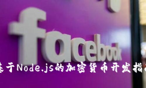 基于Node.js的加密货币开发指南