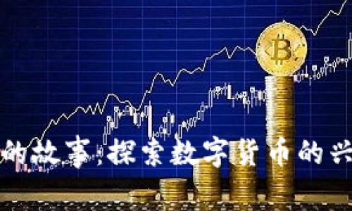 加密货币的故事:探索数字货币的兴起与未来