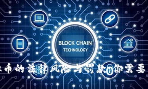 : 交易虚拟币的法律风险与罚款:你需要知道的一切