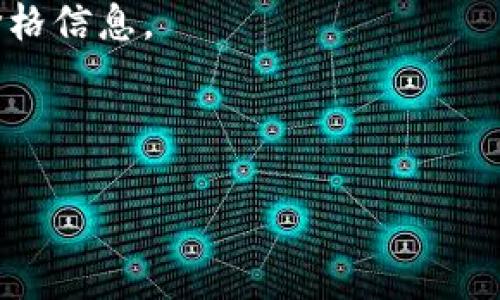 加密货币DOM 最新价格

目前我无法提供实时的数据更新或DOM加密货币的最新价格。不过，您可以通过多种方式获取DOM的最新价格信息。加密货币市场是一个快速变化的环境，投资者和交易者通常使用专业的交易平台、加密货币新闻网站或金融市场应用来跟踪价格走势。

以下是一些获取加密货币DOM最新价格的方法：

1. **交易所网站**: 访问主流加密货币交易所，例如Binance、Coinbase等，它们提供实时市场数据。

2. **价格跟踪网站**: 使用Cryptocurrency Market Capitalizations（如CoinMarketCap或CoinGecko）等网站，它们可以提供多种币种的最新价格以及市场数据。

3. **移动应用**: 下载专门的金融和加密货币应用，这些应用提供个性化的通知和实时的市场价格。

4. **社交媒体和论坛**: 加入加密货币相关的社交媒体渠道或论坛，许多社区成员会分享最新的市场动态和价格信息。

在获取信息时，务必注意所引用来源的可靠性，尤其是在加密货币领域，信息快且常有波动。

如果你有任何其他问题或者需要的信息，请告诉我！