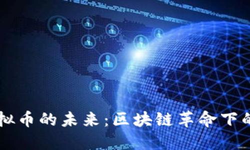 马化腾与虚拟币的未来:区块链革命下的机遇与挑战