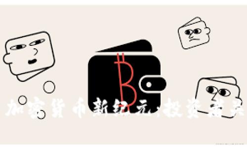 昆士兰银行开启加密货币新纪元:投资者关注的机会与挑战