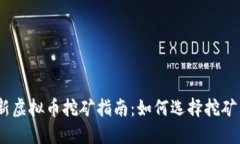 2023年最新虚拟币挖矿指南:如何选择挖矿币种和