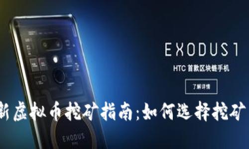 2023年最新虚拟币挖矿指南:如何选择挖矿币种和设备
