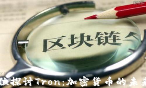 全方位探讨Tron:加密货币的未来之星