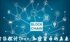 全方位探讨Tron：加密货币的未来之星