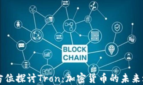 全方位探讨Tron:加密货币的未来之星