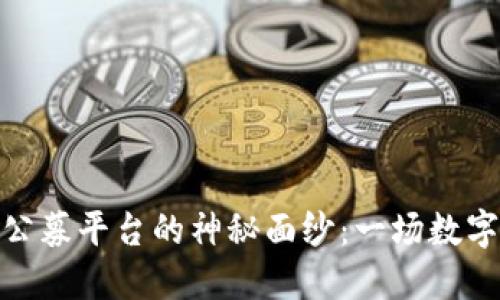 揭开加密货币公募平台的神秘面纱:一场数字金融的新革命