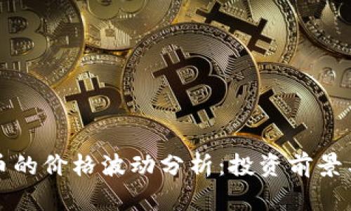 虚拟韭菜币的价格波动分析:投资前景与市场趋势