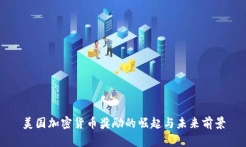 美国加密货币奖励的崛起与未来前景