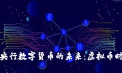 探索中国央行数字货币的未来:虚拟币时代的到